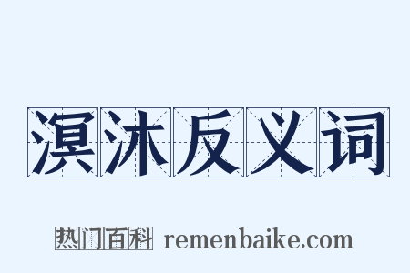 溟沐反义词是什么意思的图片